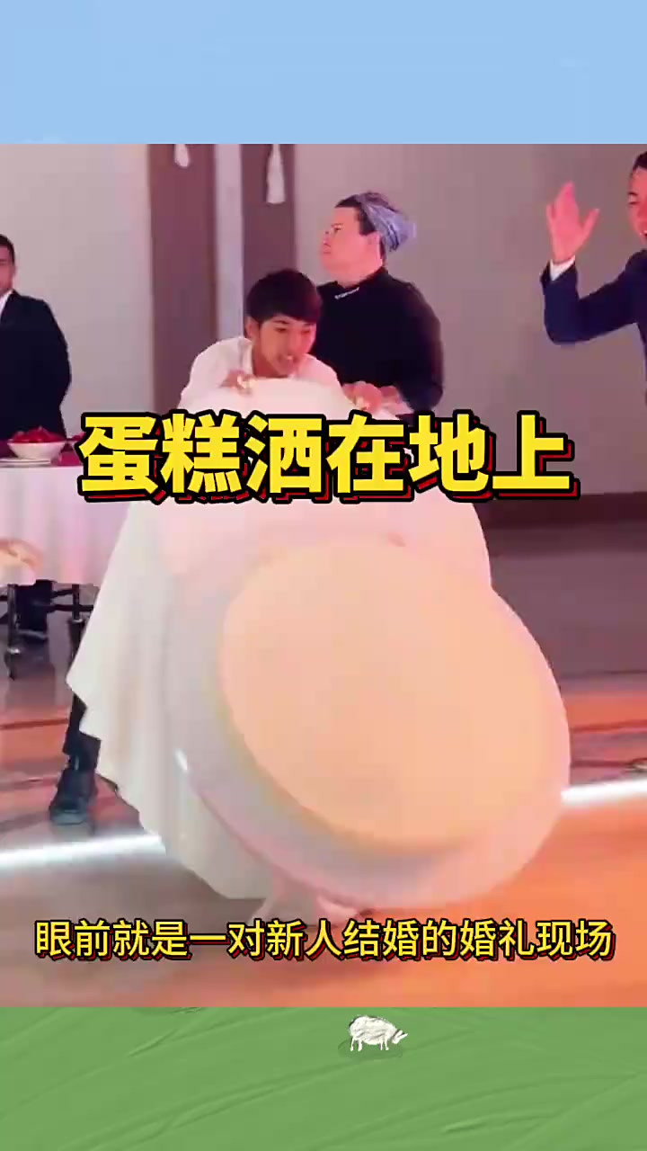婚礼现场蛋糕意外洒落，新娘跳舞不生气，展现幸福未来！