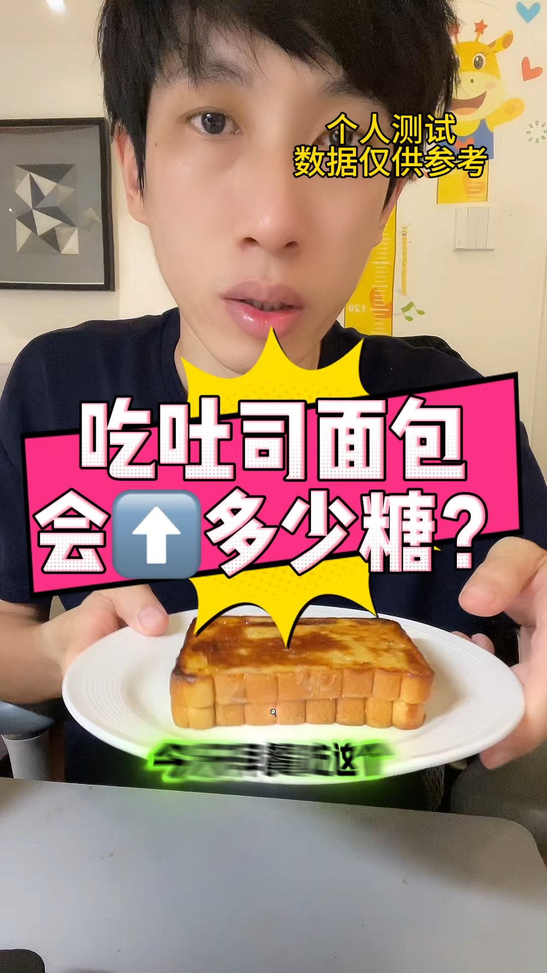 糖友吃吐司面包会升多少糖?