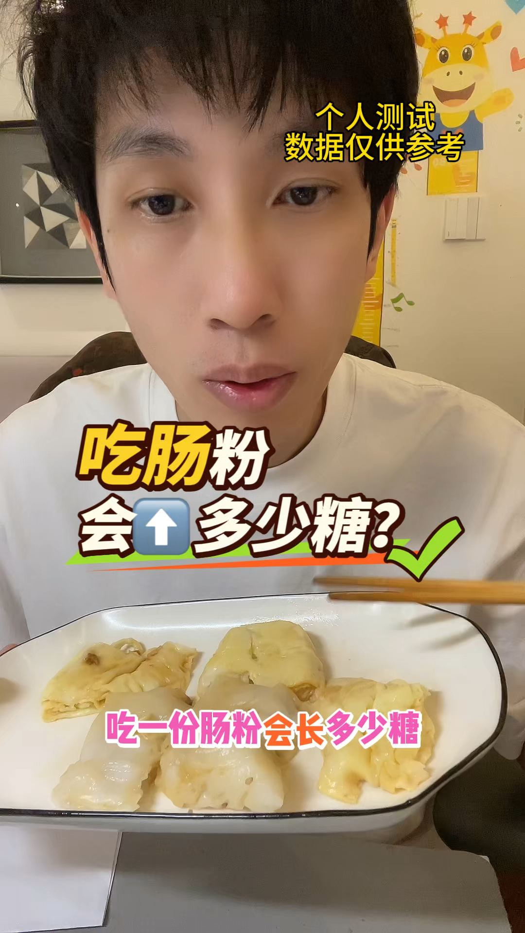 糖友吃肠粉会升多少糖?