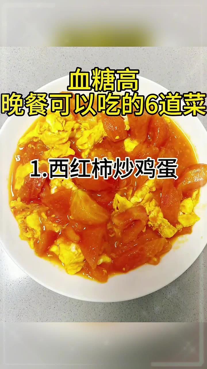养出健康好气，血糖高晚餐可以吃的家常菜