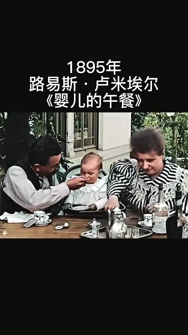 卢米埃尔兄弟珍贵记录：一家人共进午餐的时刻（高清修复）