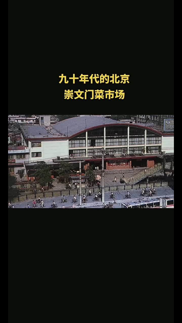 九十年代北京崇文门菜市场周边的回忆与老照片