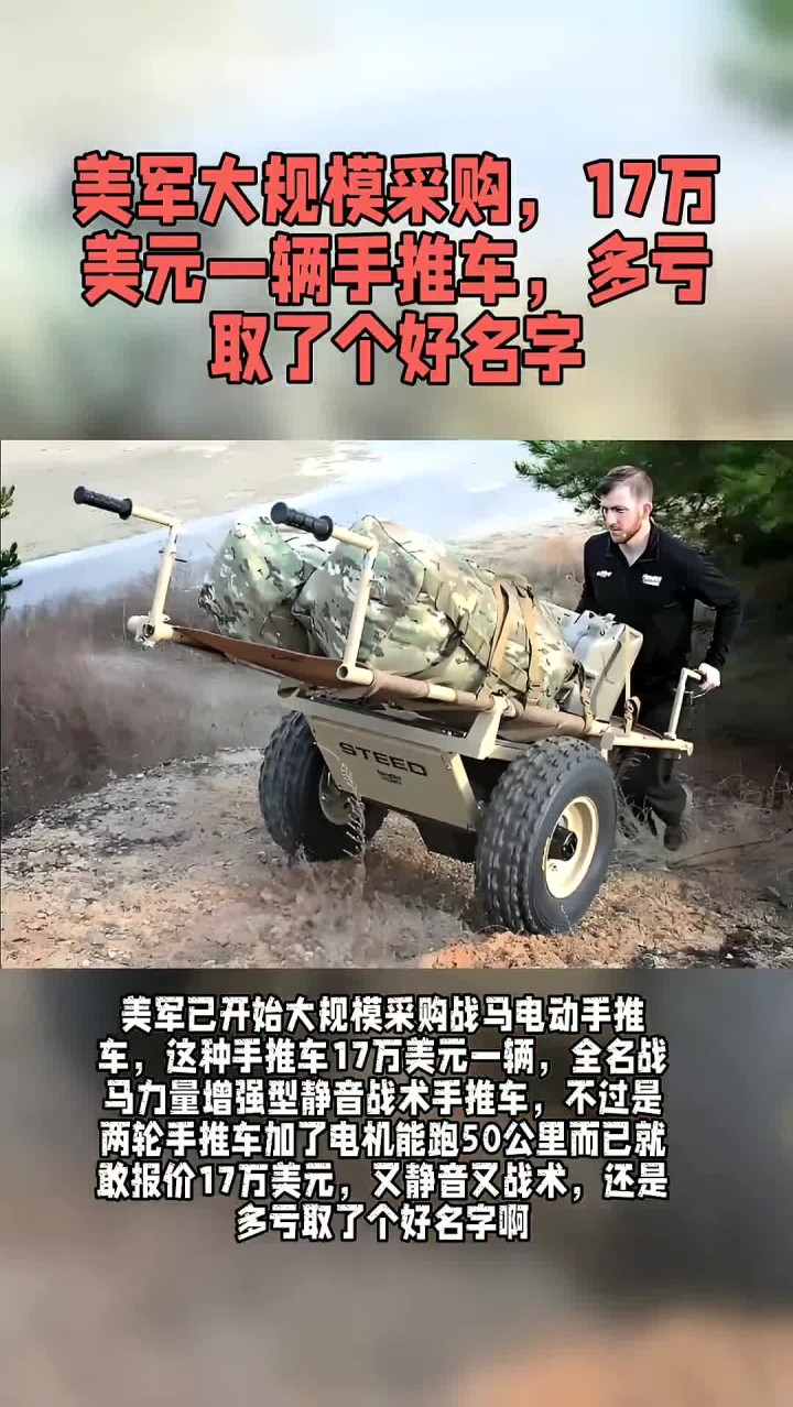 美军大规模采购,17万美元一辆手推车,多亏叫了个好名字