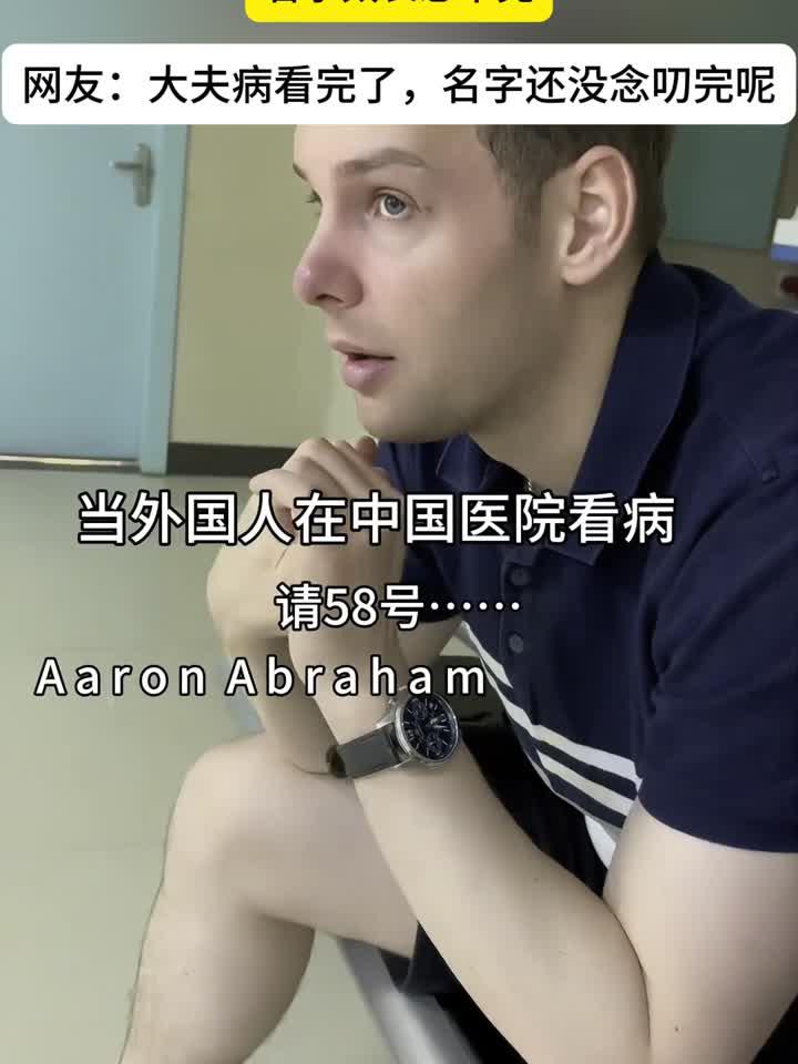 外国人在中国医院看病,名字太长念不完