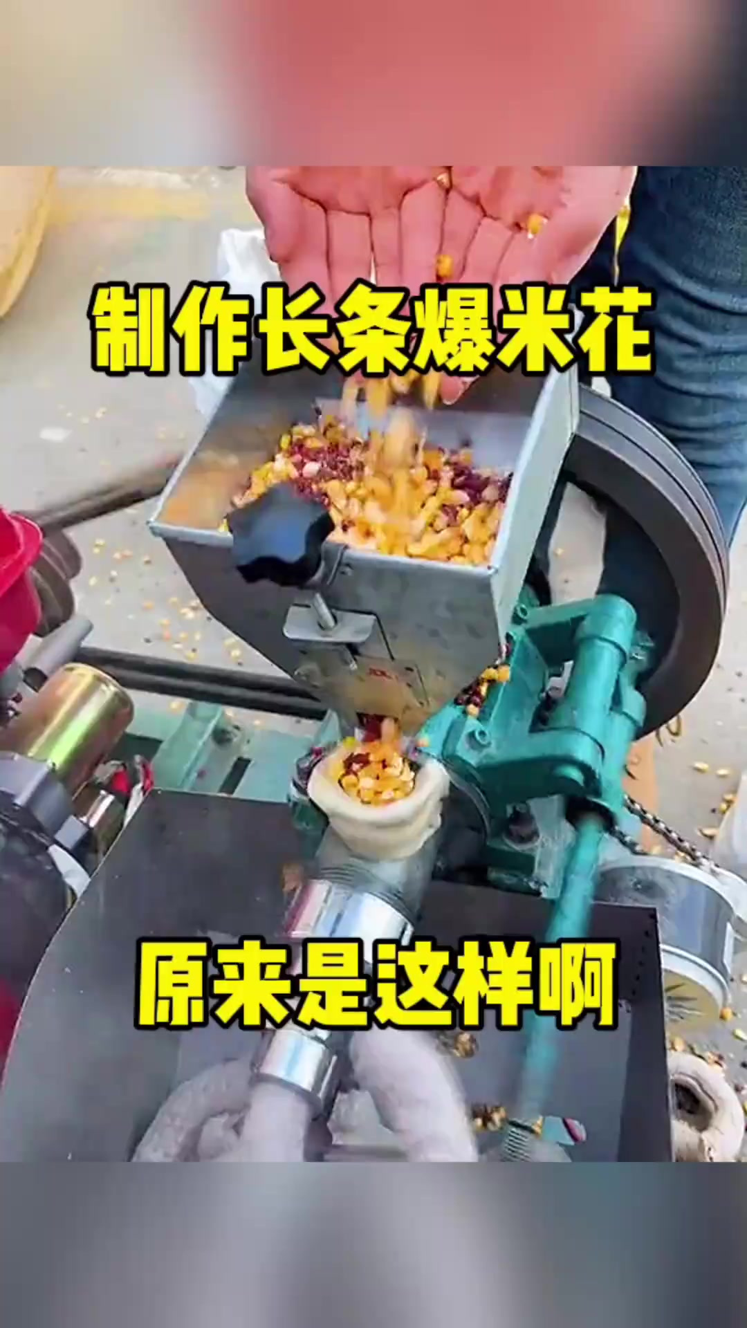 制作长条爆米花，原来是这样啊！