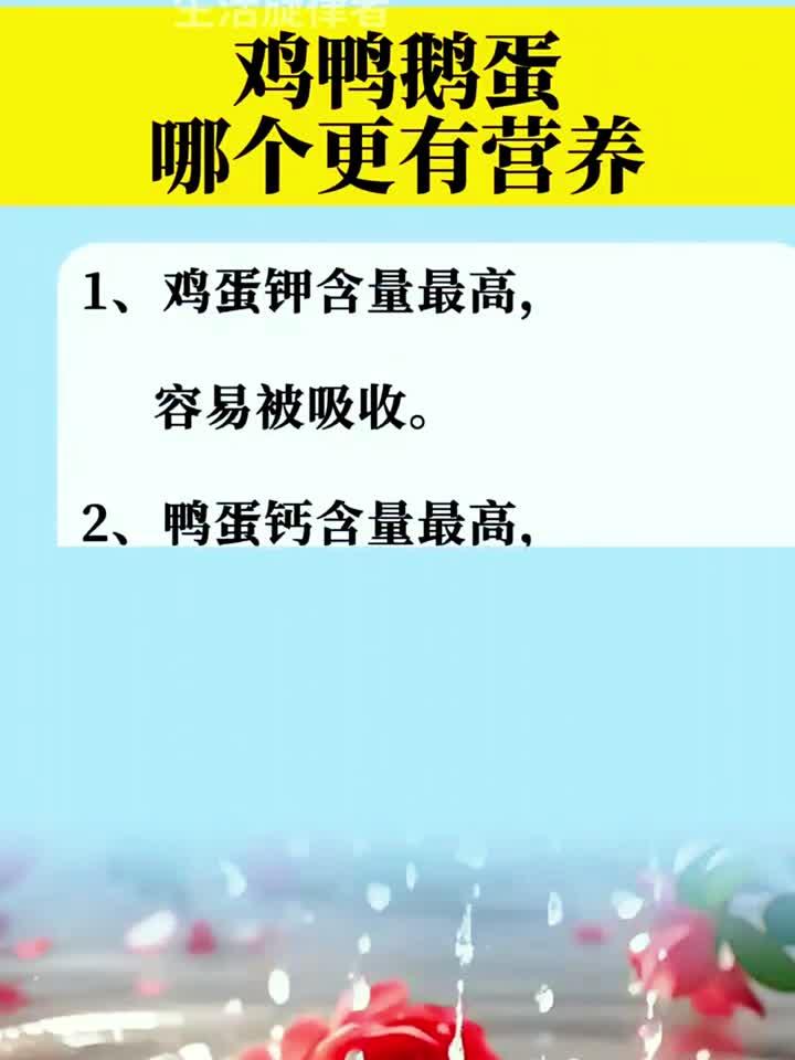 土鸡蛋、鸭蛋和鹅蛋,哪种营养价值更高?