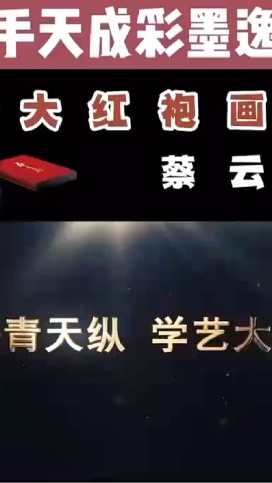 《近现代大红袍》画家广州美院终身名誉院长彩墨山水开拓者——蔡云飞老师