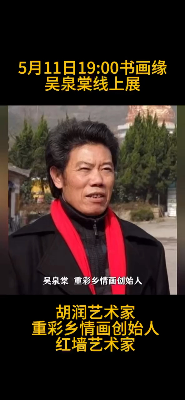 胡润艺术家全球世界巡回展艺术家重彩乡情创始人红/墙艺术家代表——吴泉棠