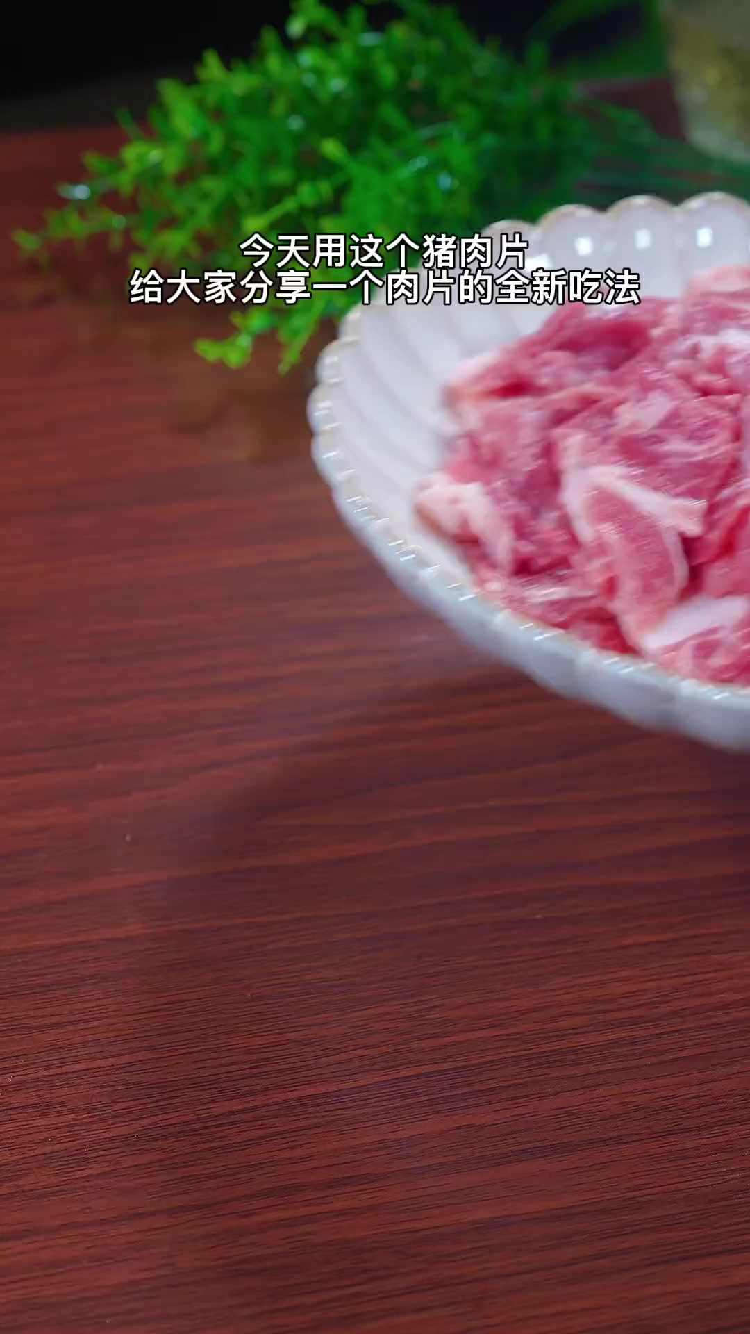 今天分享一个猪肉片的新吃法，做好了麻辣鲜香，回味无穷，真的太