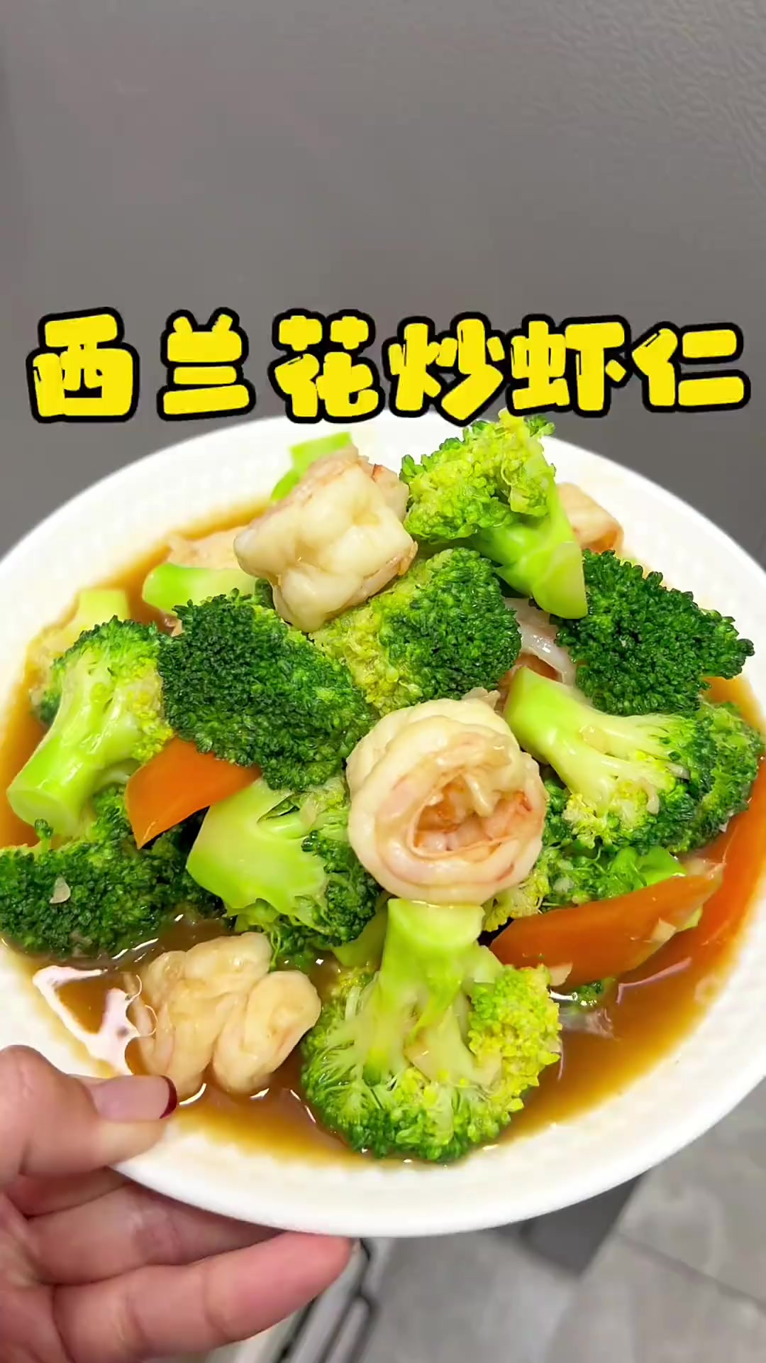 西兰花炒虾仁，如果你们不爱吃西兰花的，你就这样去做真的可好吃