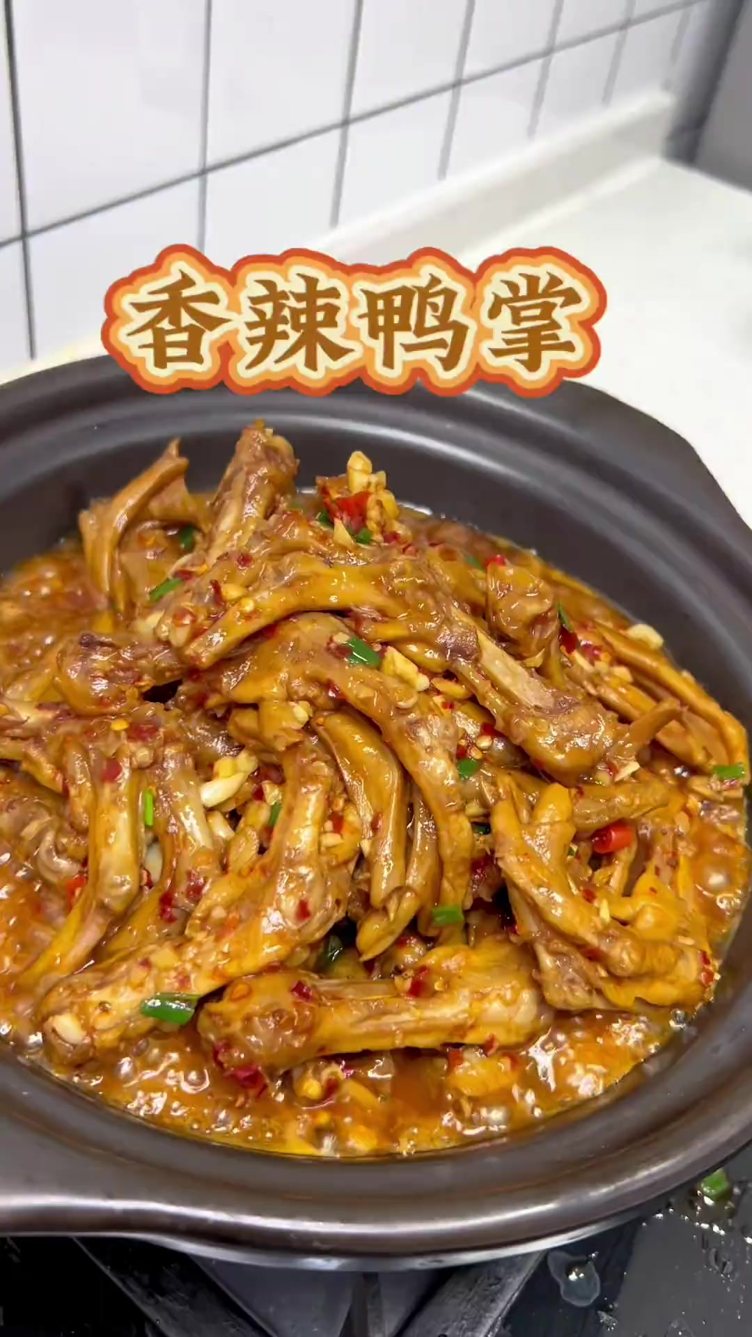 今天做了一锅香辣鸭掌，软烂脱骨特别入味，香香辣辣的越吃越停不