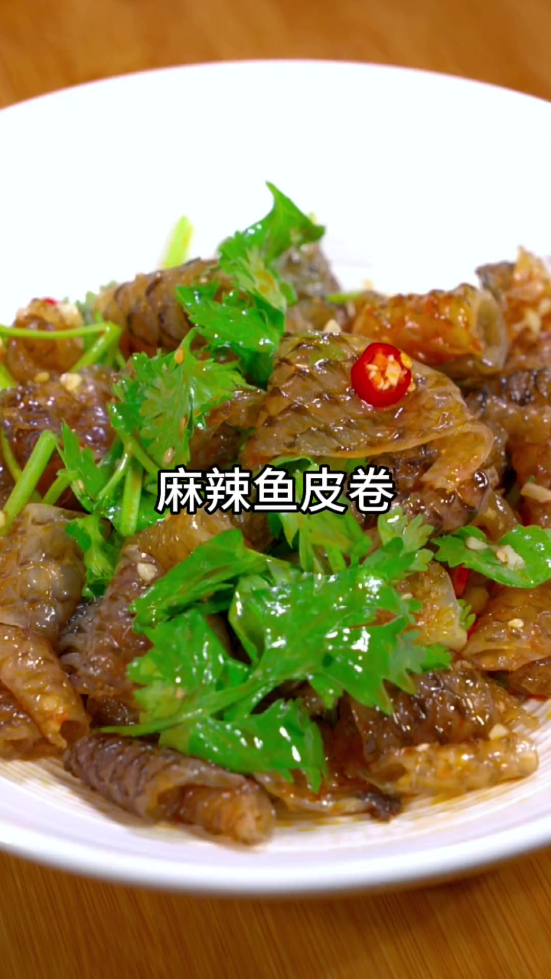 终于找到了～这个香辣鱼皮卷，劲道爽脆，下酒还下饭