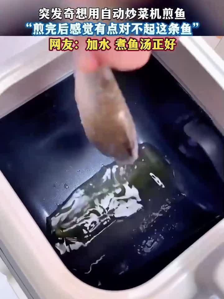 突发奇想用自动炒菜机煎鱼，“煎完后感觉有点对不起这条鱼”