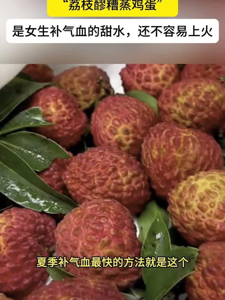 一枚荔枝三把火?巧食鲜果享清甜不上火