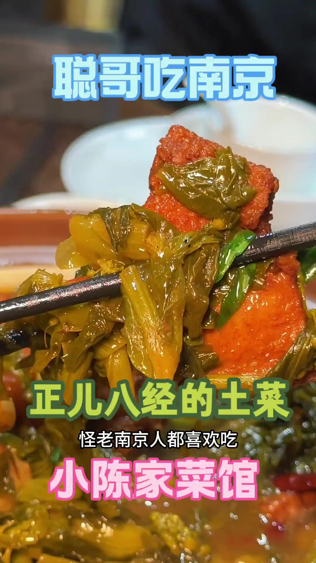南京土菜 小陈家
