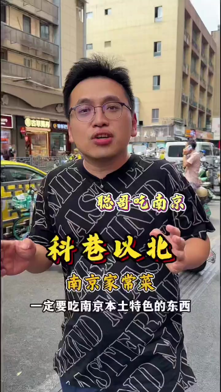 科巷地道南京菜 