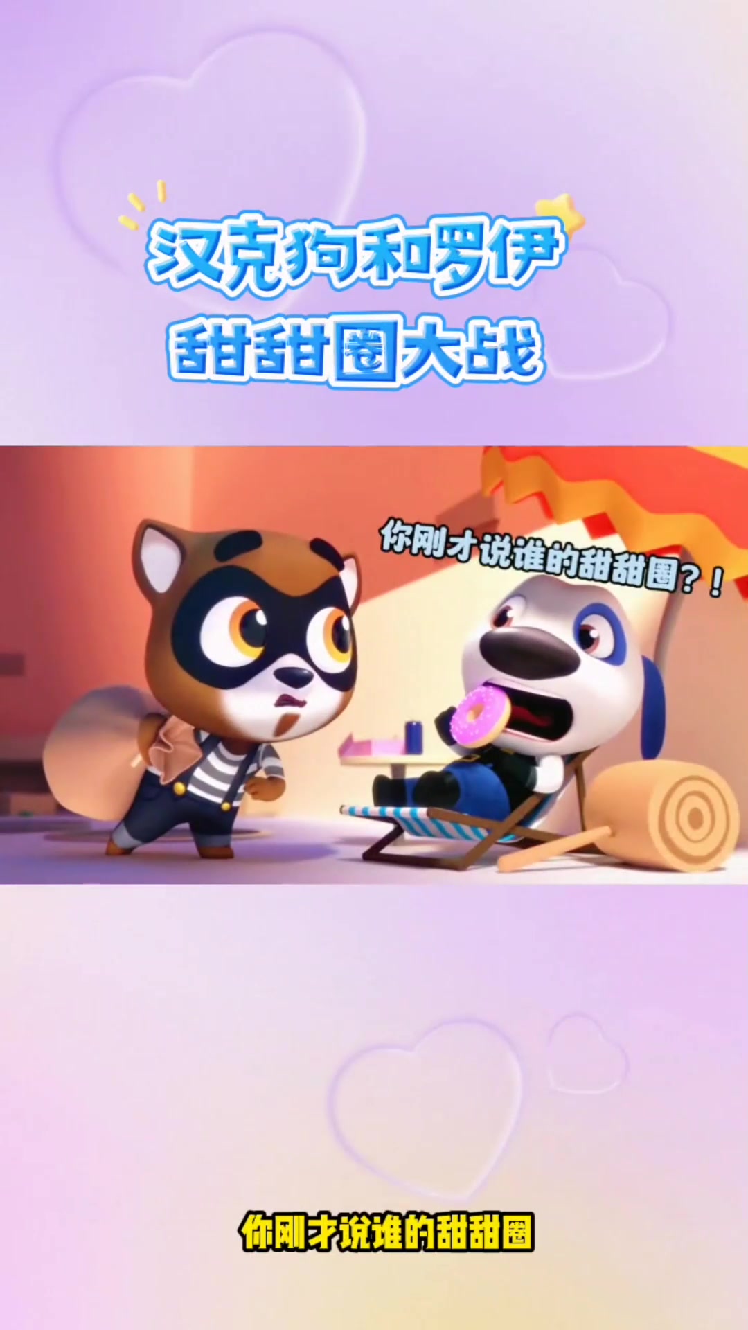 汤姆猫跑酷:汉克狗和罗伊甜甜圈大战,太好玩了