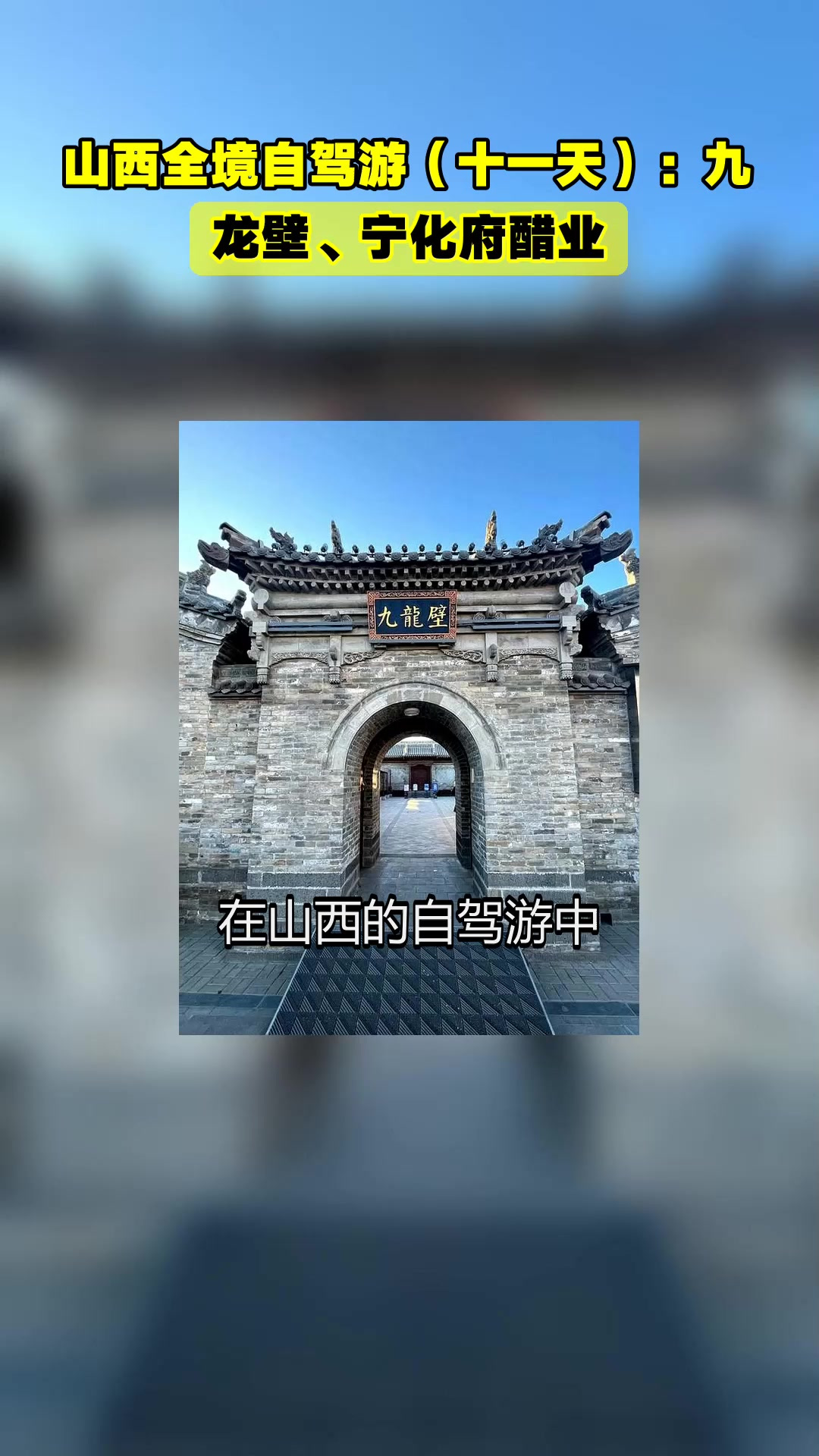 山西全境自驾游(十一天):九龙壁、宁化府醋业