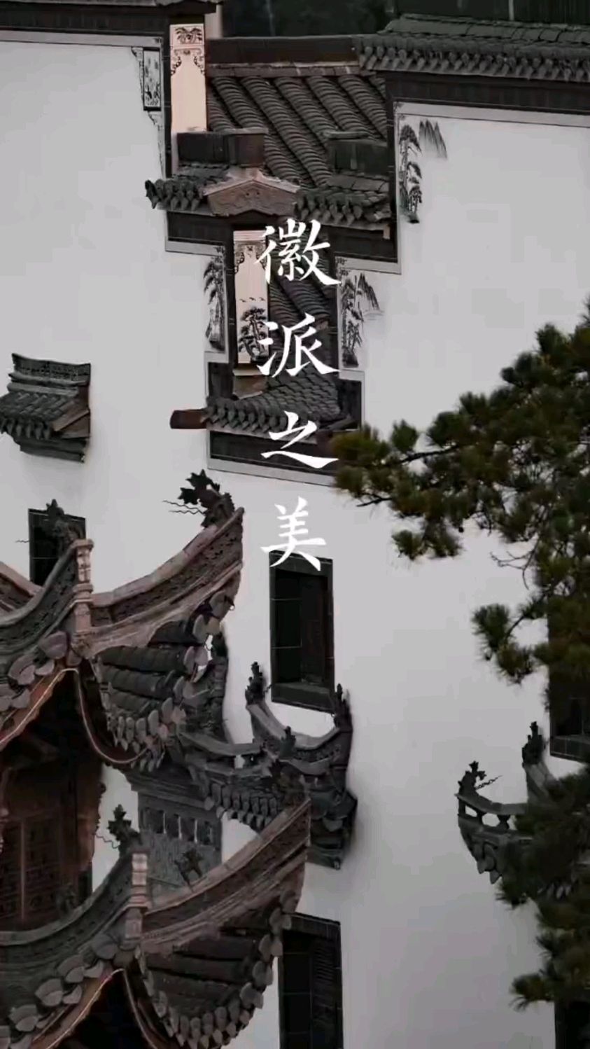 看看那些惊艳的徽派之美!