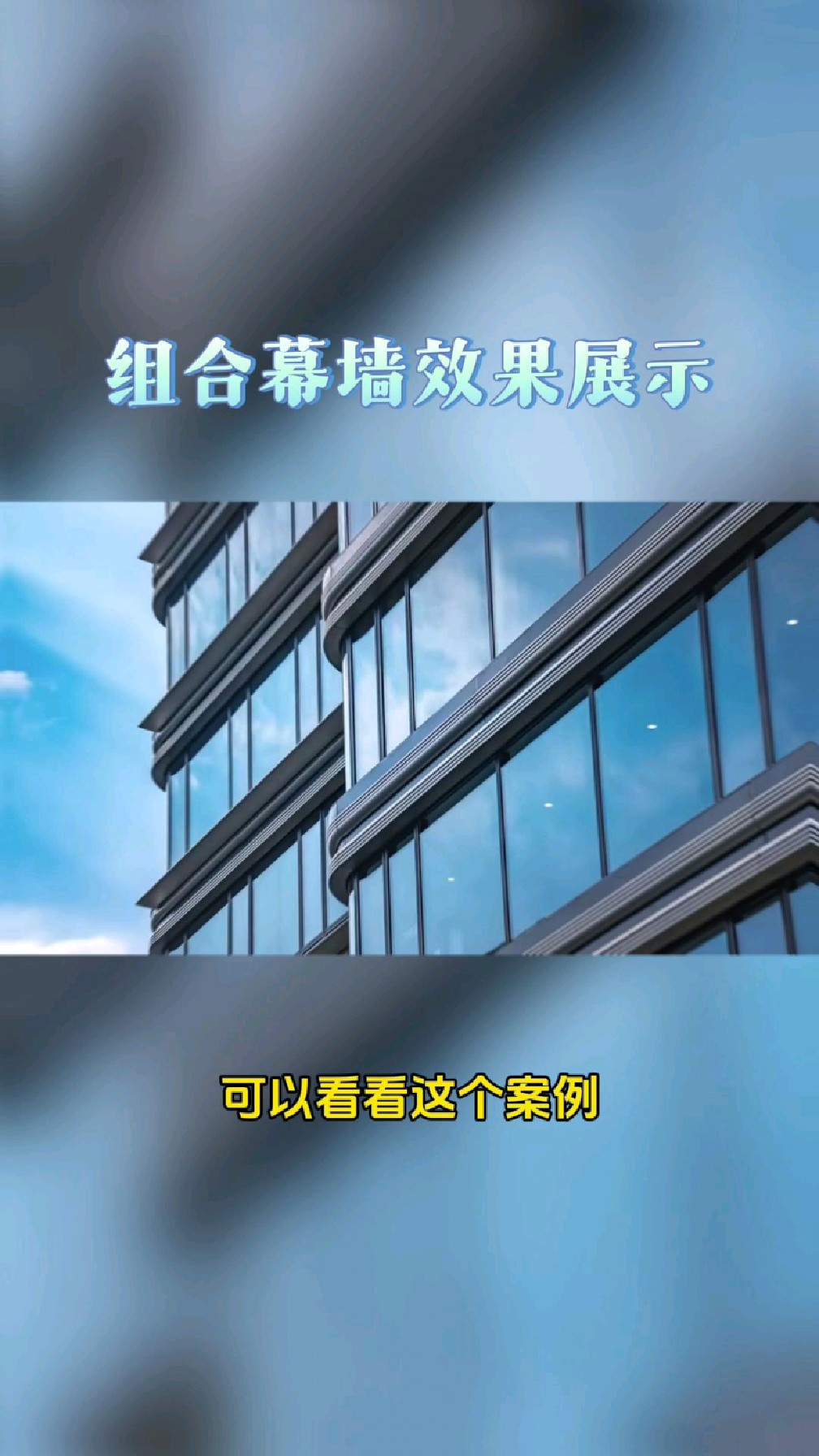 玻璃幕墙和铝单板幕墙组合幕墙效果展示