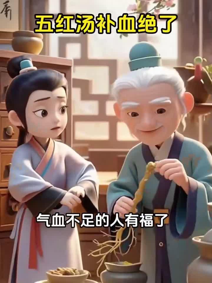 五红汤补血绝了
