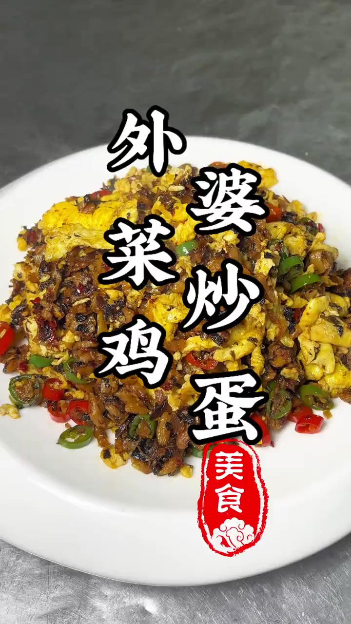 超级下饭菜外婆菜炒鸡蛋，2分钟轻松搞定！