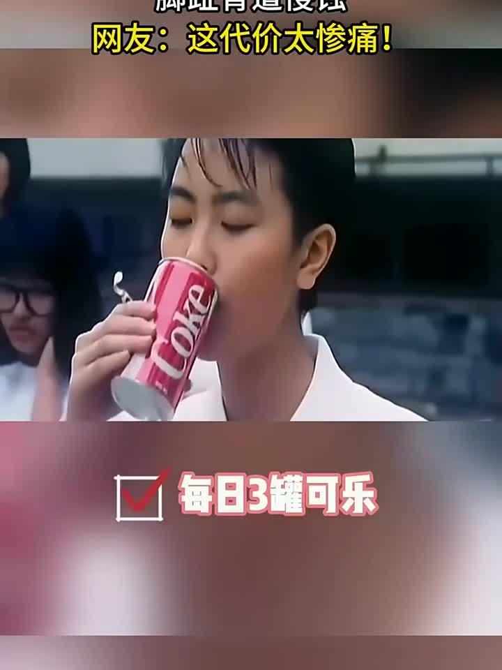 31岁小伙日饮3罐可乐，脚趾骨遭侵蚀，网友：这代价太惨痛！