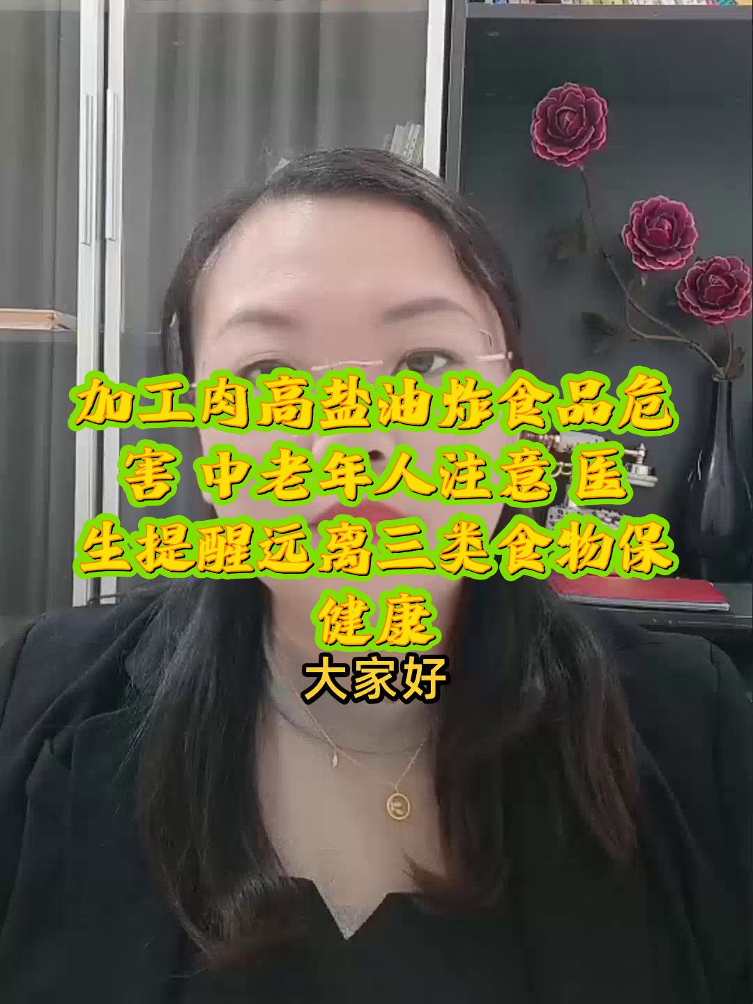 加工肉高盐油炸食品危害,中老年人注意,医生提醒远离三类食物保健康