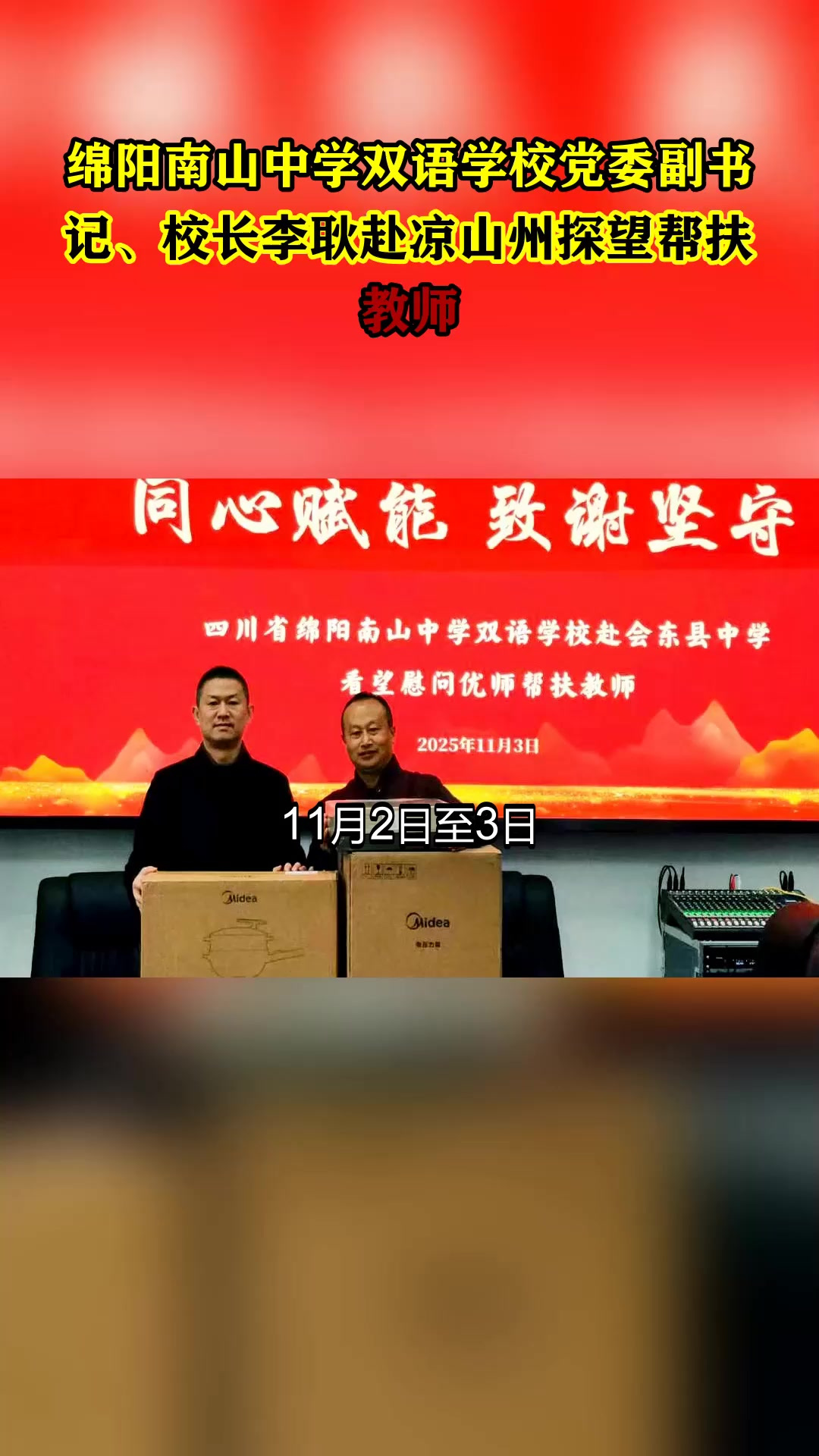 绵阳南山中学双语学校党委副书记、校长李耿赴凉山州探望帮扶教师