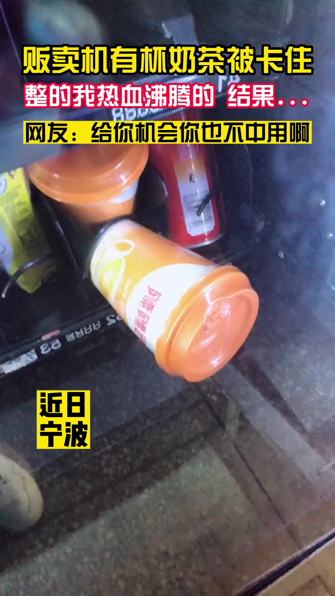 贩卖机里有杯奶茶被卡住,整的我热血沸腾的