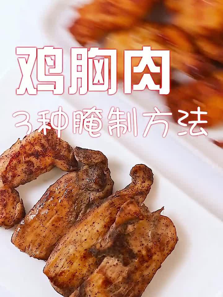 在家做个拿手菜 减脂必备，建议收藏，鸡胸肉的3种口味腌制方法！