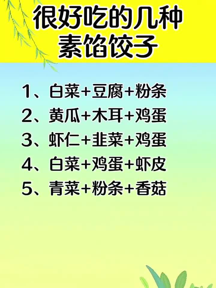 这几种素馅饺子,一口一个停不下来!
