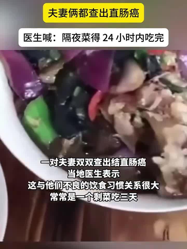 夫妻连吃三天剩菜同患肠癌,剩菜危害不可轻视!