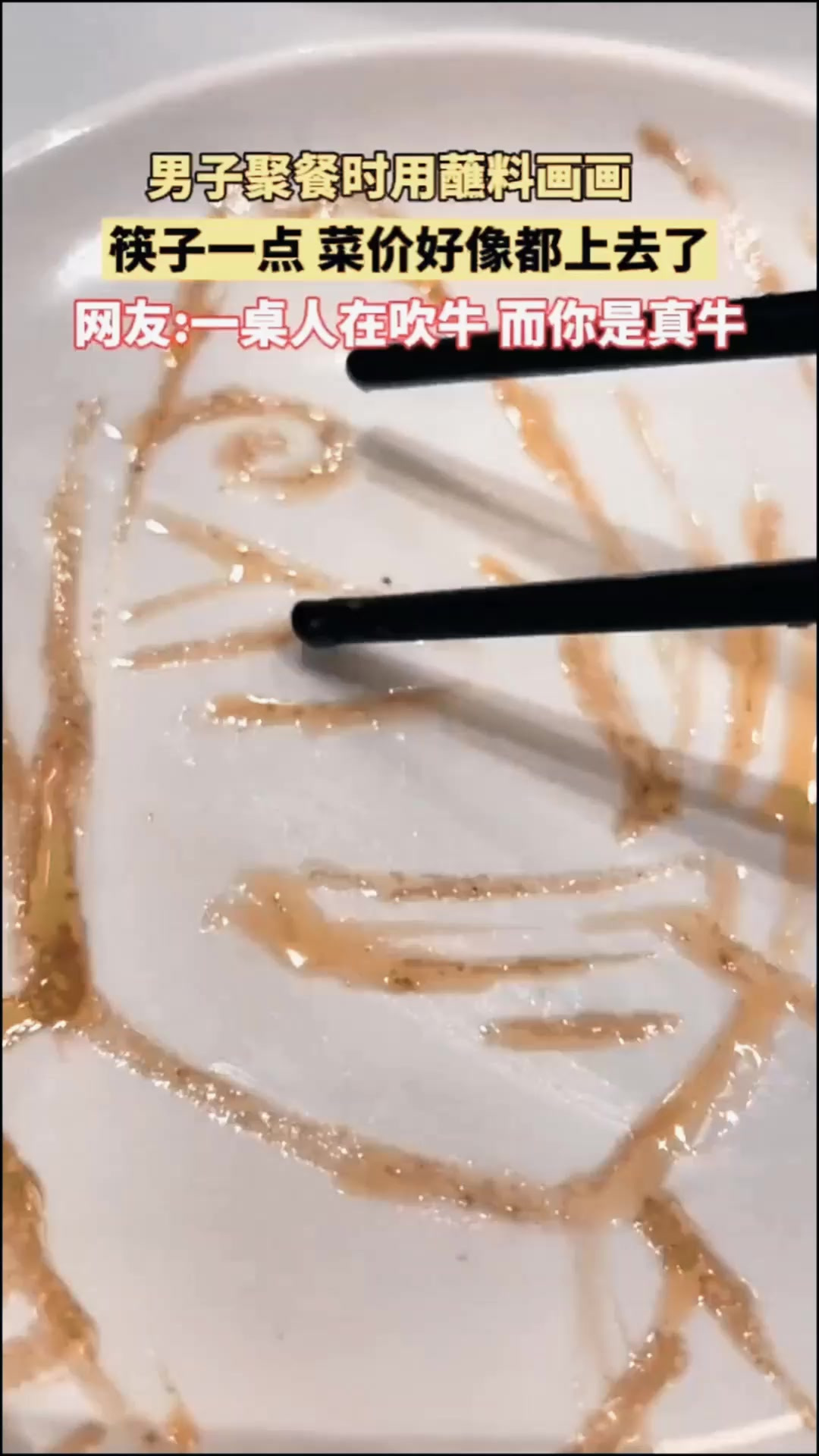 男子聚餐时用蘸料画漫画,筷子一点,菜价好像都上去了!网友:一
