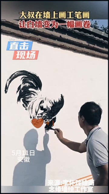 大叔在墙上画工笔画,让白墙变为一幅画卷
