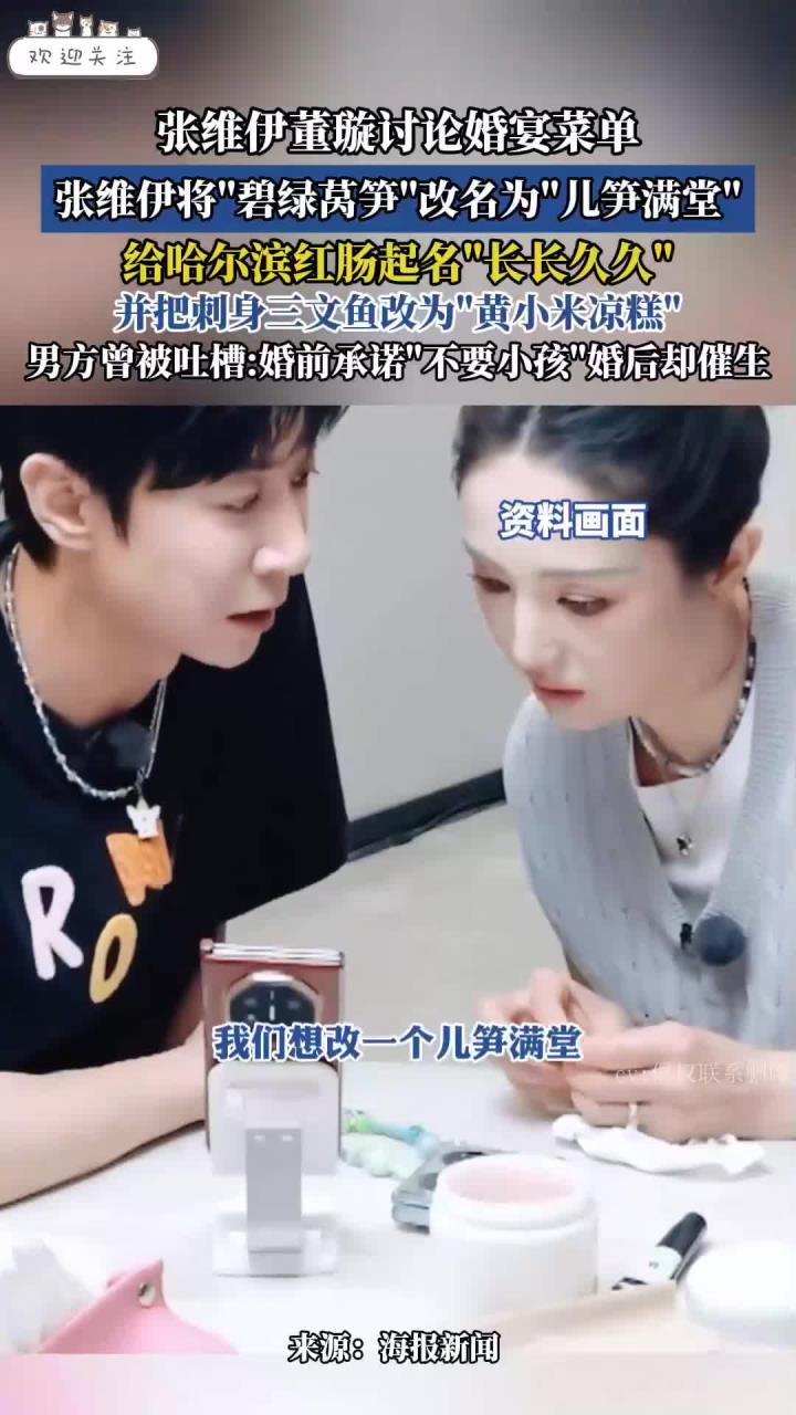 张维伊董璇讨论婚宴菜单,张维伊将“碧绿莴笋”改名为“儿笋满堂”