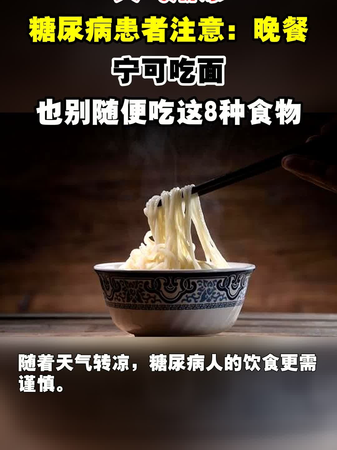 天气渐凉,糖尿病患者注意:晚餐宁可吃面,也别随便吃这8种食物