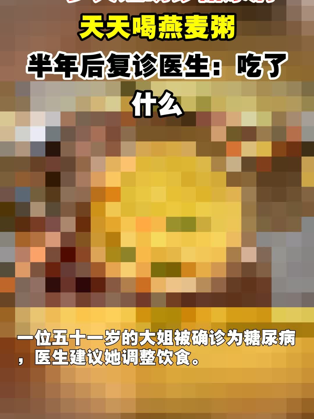 51岁大姐确诊糖尿病,天天喝燕麦粥,半年后复诊医生:吃了什么