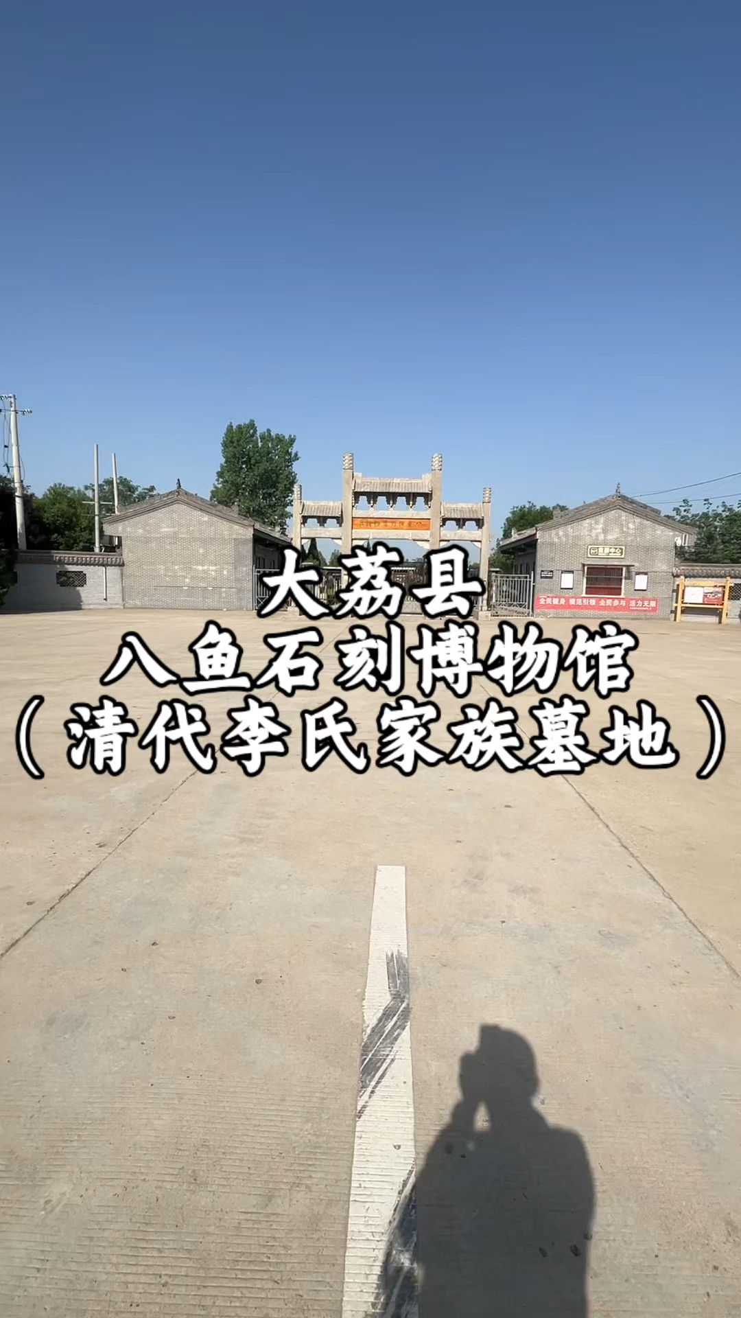 这里是陕西省大荔县八鱼石刻博物馆,清代当地李氏家族的墓地。