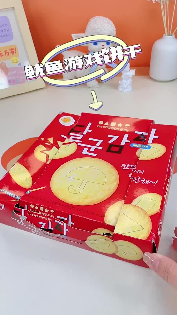 连鱿鱼游戏都出饼干了?