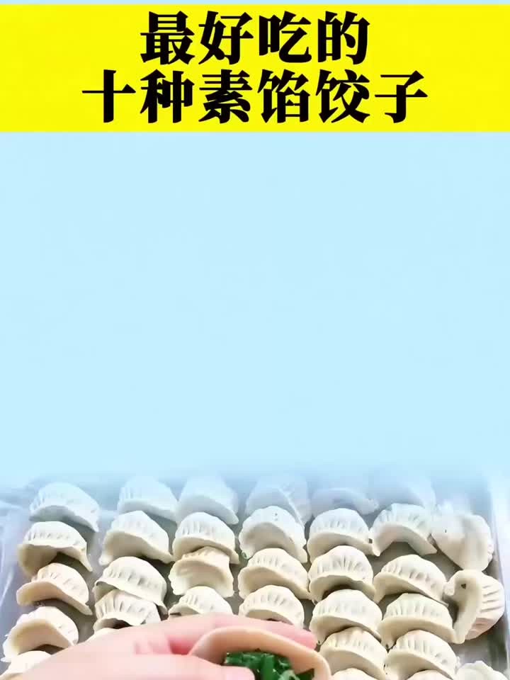 最好吃的十种素馅饺子
