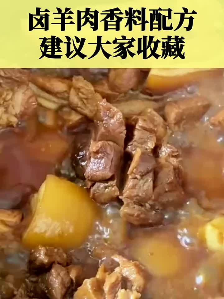 超实用的卤羊肉香料配方,不收藏真的亏大了!