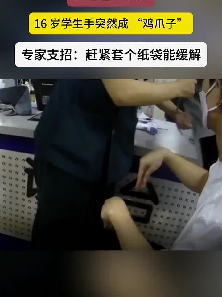 与父亲争吵后学生手抽筋成鸡爪样!专家支招头戴纸袋缓解