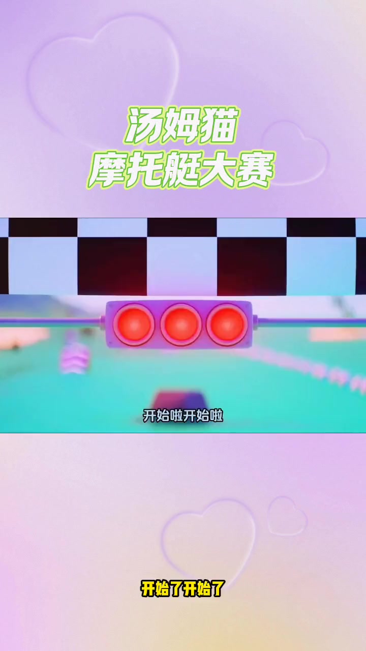 汤姆猫跑酷:汤姆猫摩托艇大赛