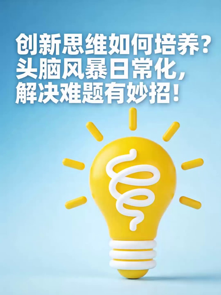 创新思维如何培养?头脑风暴日常化,解决难题有妙招!