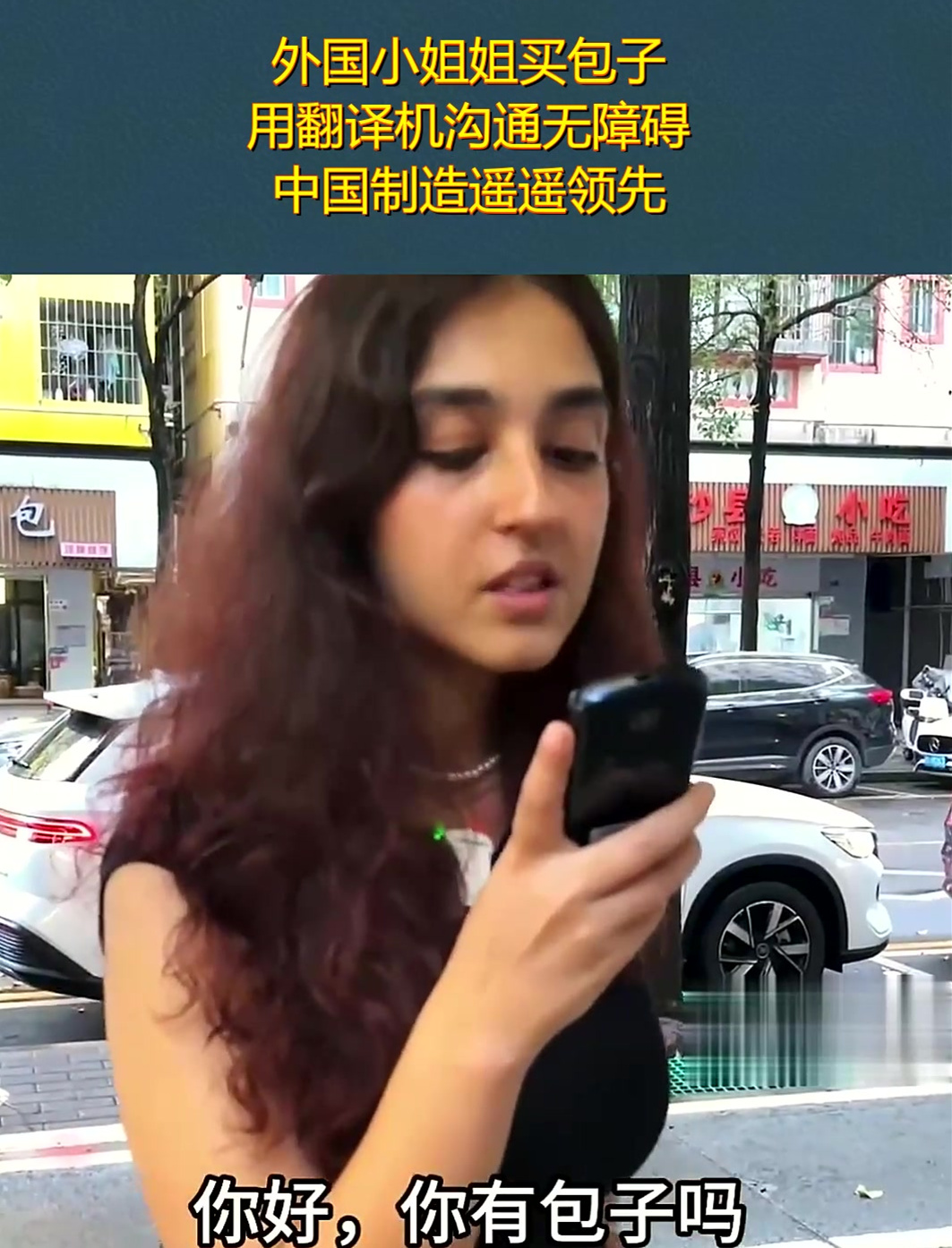 外国小姐姐买包子,用翻译机沟通无障碍,中国制造遥遥领先!
