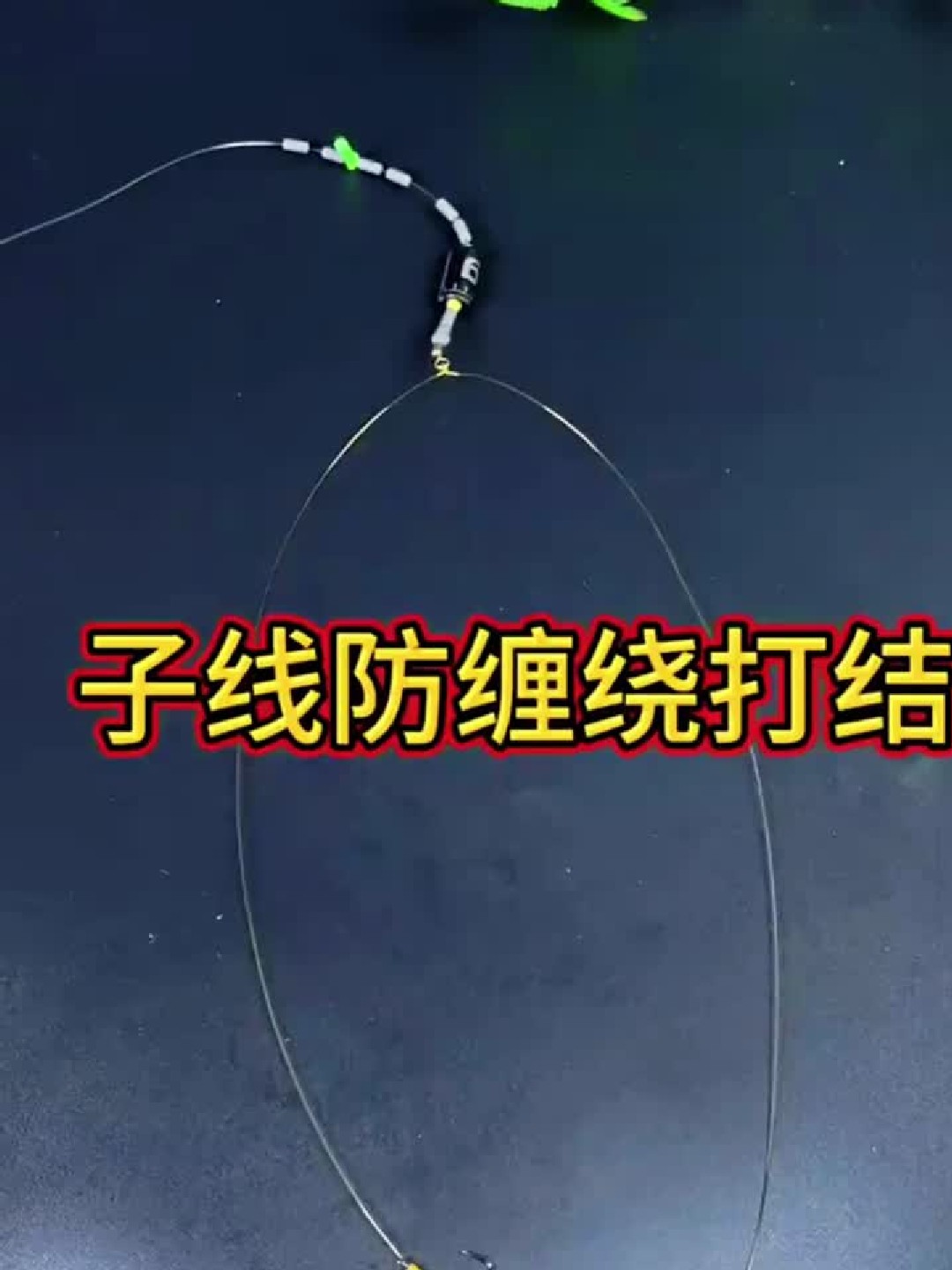 钓鱼线子线防缠绕打结方法！生活小妙招，你值得拥有！