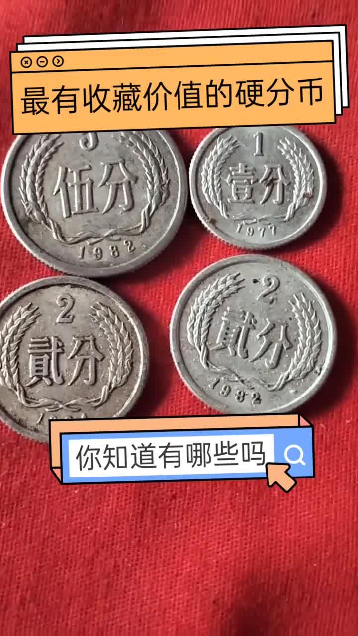 最有收藏价值的硬分币,你知道有哪些吗