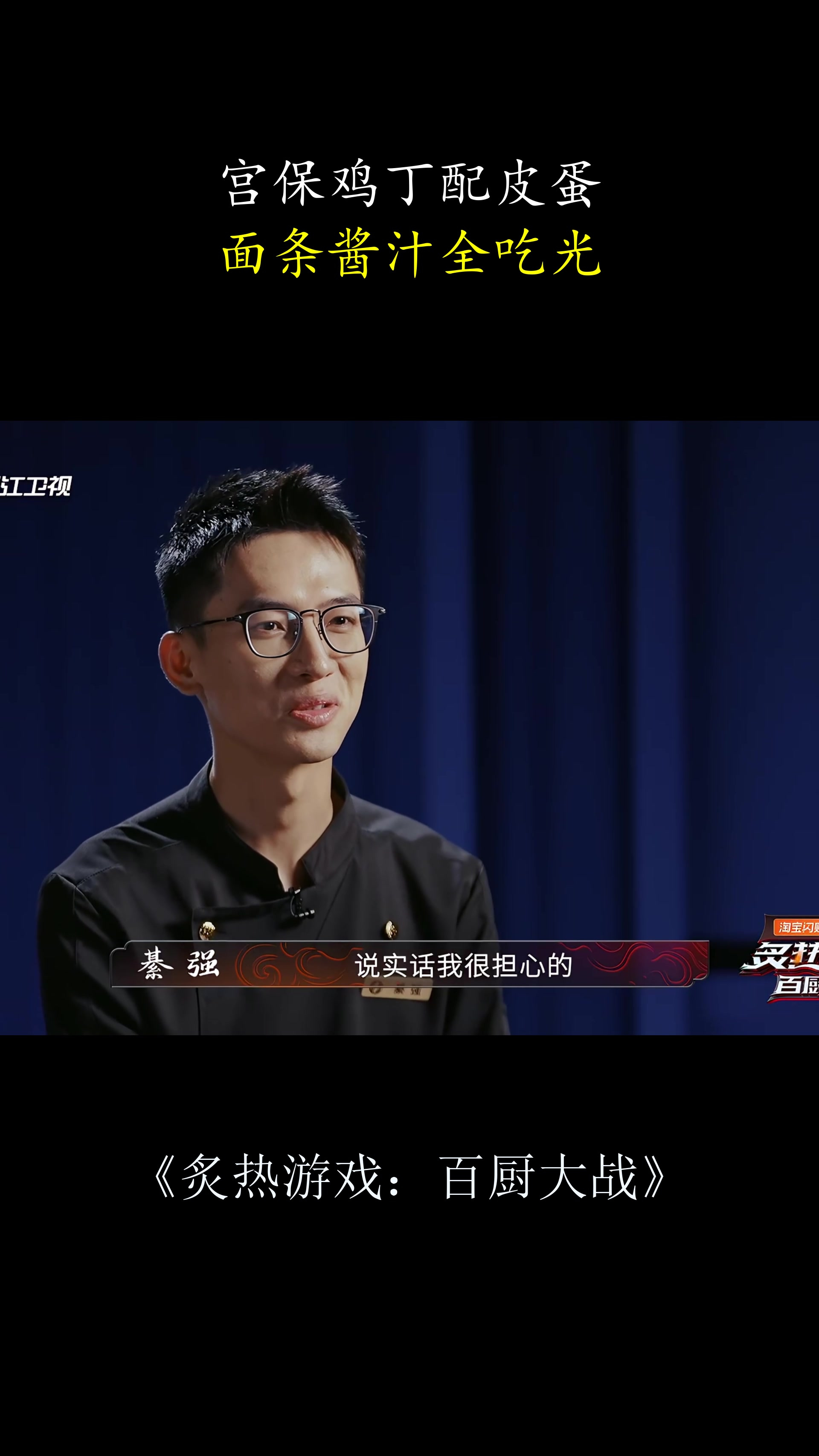 炙热游戏:宫保鸡丁配皮蛋,面条酱汁全吃光