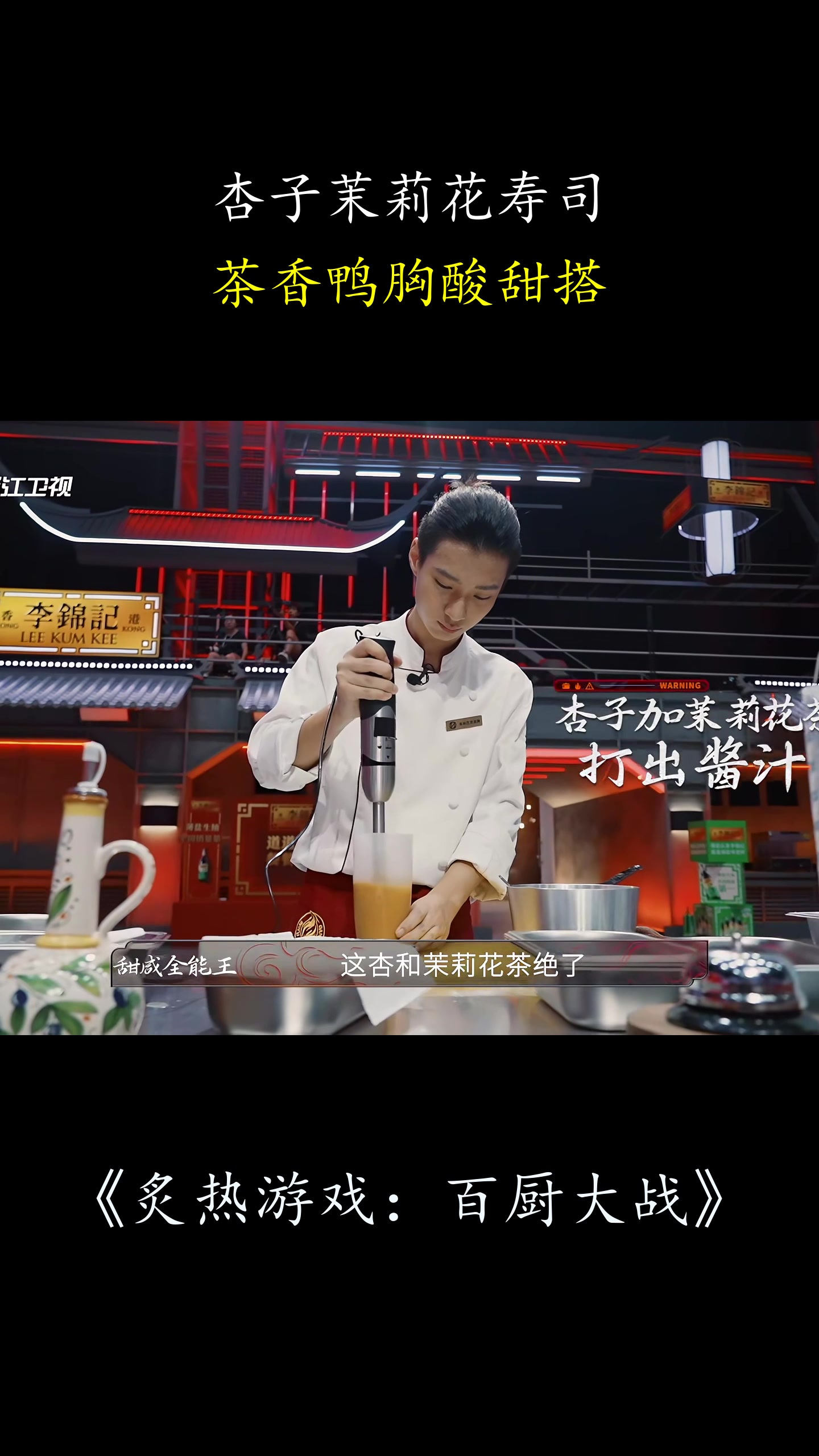 炙热游戏:杏子茉莉花寿司,茶香鸭胸酸甜搭